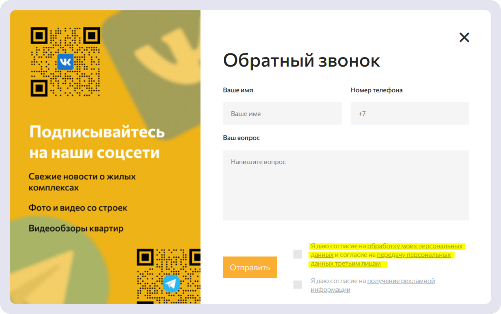 Девелопер ТСИ добавил в один чекбокс два согласия и дал отдельные ссылки на каждое